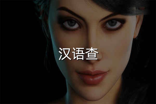 漢語查 - 在線新華字典,漢語詞典,成語大全,漢語國學 - 官網預覽