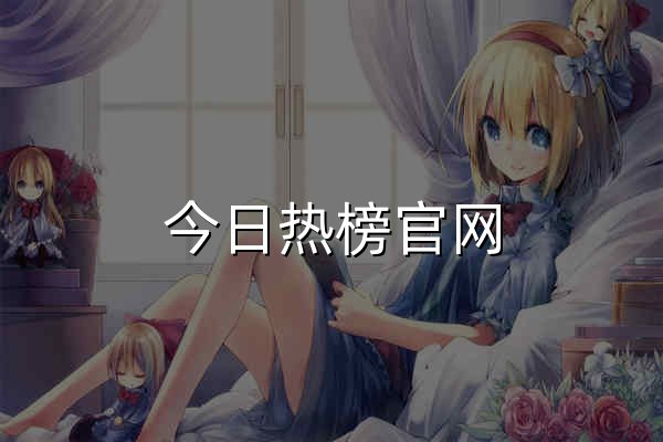 今日熱榜官網 - 官網預覽