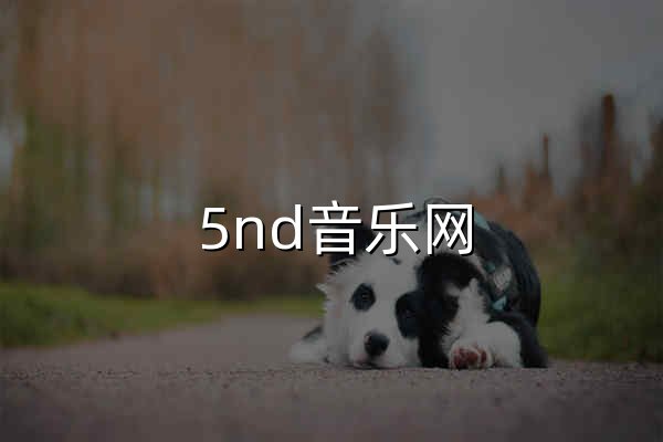 5nd音樂網|最新流行歌曲|MP3歌曲免費下載|好聽的歌|音樂下載 免費聽mp3音樂 - 官網預覽