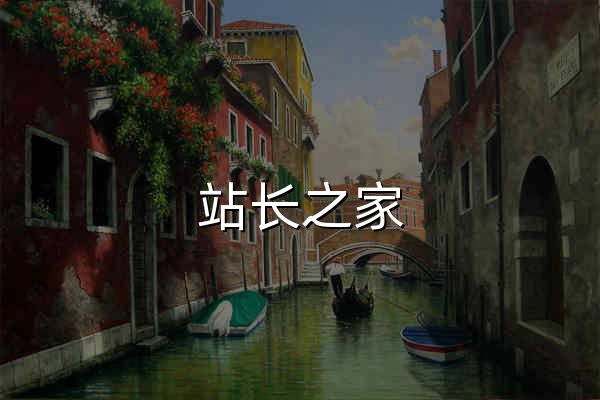 站長之家_站長網_站長素材_站長工具_站長們交流和學習的知識平臺 - 官網預覽