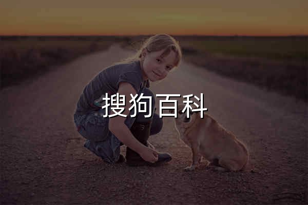 搜狗百科 - 官網預覽