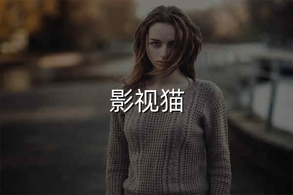 影視貓 | 全球精品視聽內容聚合平臺 - 官網預覽