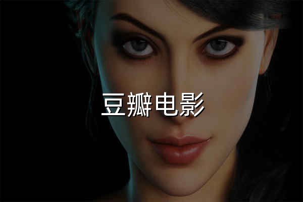 豆瓣電影 - 官網(wǎng)預(yù)覽