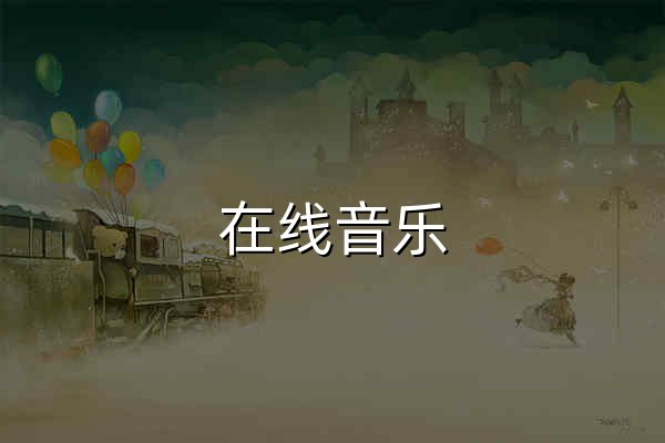 在線音樂 - 官網(wǎng)預(yù)覽