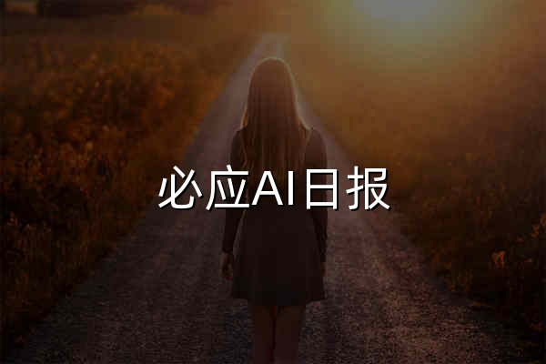必應AI日報 | 每日AI前沿資訊與大模型技術動態 - 官網預覽