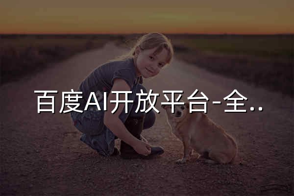 百度AI開放平臺(tái)-全球領(lǐng)先的人工智能服務(wù)平臺(tái) - 官網(wǎng)預(yù)覽