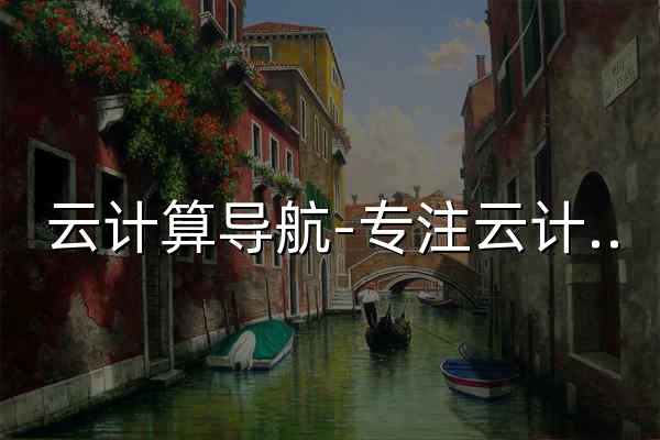 云計(jì)算導(dǎo)航-專注云計(jì)算領(lǐng)域的內(nèi)容聚合與信息分享平臺(tái) - 官網(wǎng)預(yù)覽