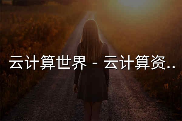 云計算世界－云計算資料和交流中心 - 官網預覽