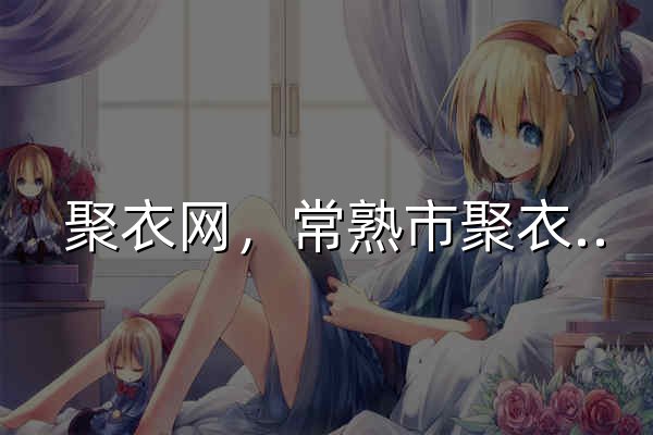  聚衣網(wǎng)，常熟市聚衣網(wǎng)，聚衣網(wǎng)女裝，江蘇省女裝批發(fā)，蘇州市女裝批發(fā)，常熟市女裝批發(fā)，網(wǎng)銷女裝一件代發(fā)，全國最低價(jià)  - 官網(wǎng)預(yù)覽