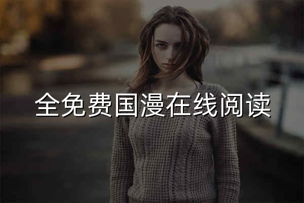 全免費(fèi)國漫在線閱讀_全網(wǎng)熱門好看的漫畫 - 包子漫畫網(wǎng) - 官網(wǎng)預(yù)覽