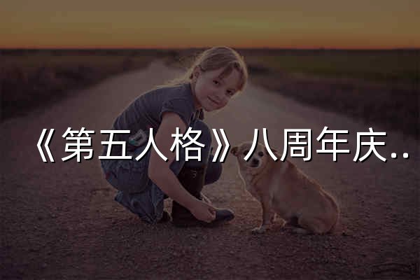 《第五人格》八周年慶——“八方歡聚，心躍同行” - 官網預覽