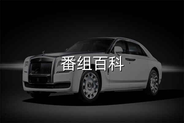 番組百科|動漫科 - 動漫收藏&整理 - 官網預覽