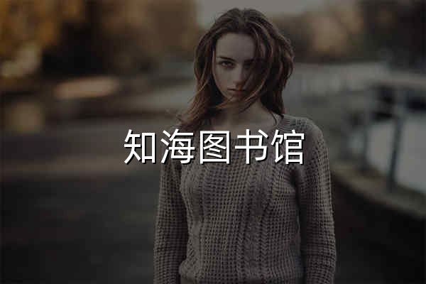 知海圖書館 | 最大的免費中文電子書圖書館 - 書海無涯，免費啟航 - 官網預覽