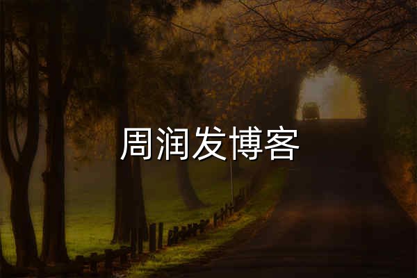 周潤發博客 - 收錄開源，好用的互聯網項目 - 官網預覽