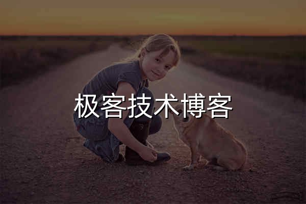 極客技術博客 - 官網預覽