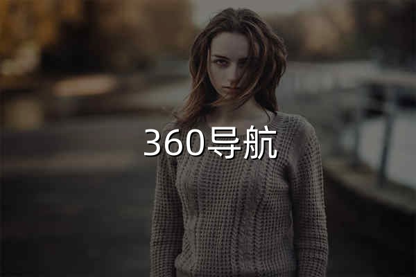 360導(dǎo)航_一個(gè)主頁，整個(gè)世界 - 官網(wǎng)預(yù)覽