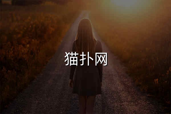 貓撲網(wǎng) - 貓撲網(wǎng)是中國早期互聯(lián)網(wǎng)的重要發(fā)源地！ - 官網(wǎng)預覽