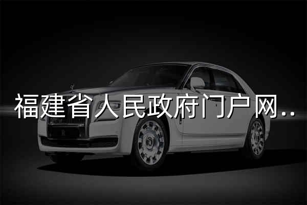 福建省人民政府門戶網(wǎng)站 - 官網(wǎng)預(yù)覽