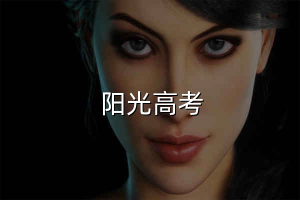 陽光高考_教育部高校招生陽光工程指定平臺 - 官網預覽