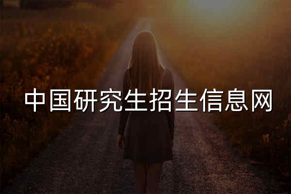 中國研究生招生信息網 - 官網預覽