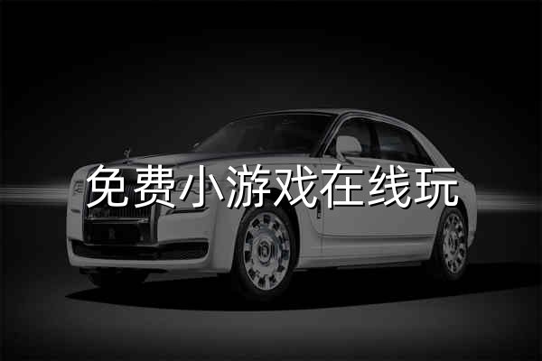 免費小游戲在線玩_小游戲大全_最新免下載秒玩 - 易起游(17yoo) - 官網預覽