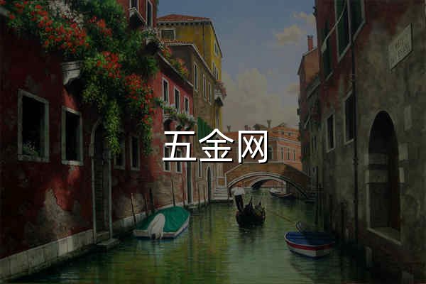 五金網 - 官網預覽