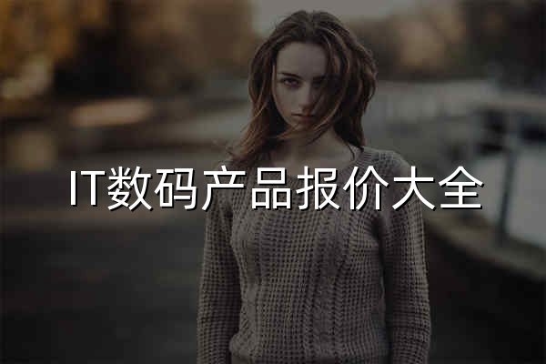 IT數碼產品報價大全_中關村在線報價_專業IT數碼產品中心-中關村在線產品庫 - 官網預覽