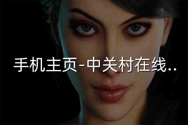 手機主頁-中關村在線手機頻道 - 官網預覽