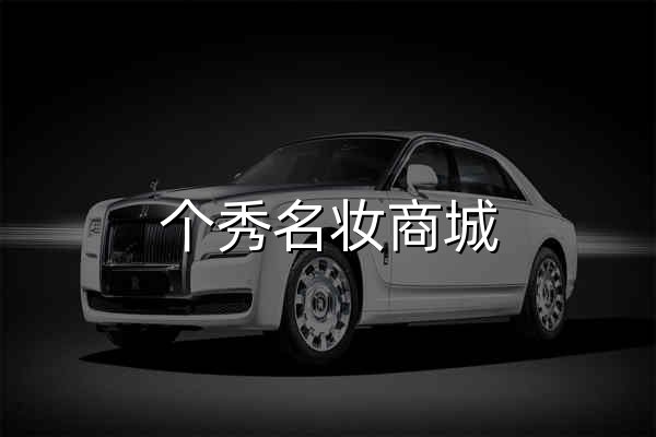 個秀名妝商城 - 官網預覽