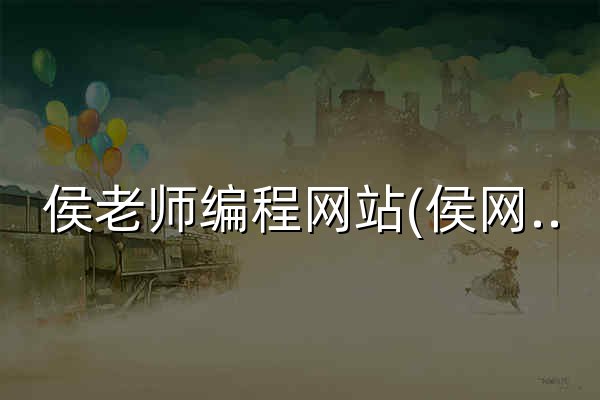 侯老師編程網(wǎng)站(侯網(wǎng)) - Scratch編程教程與創(chuàng)作社區(qū) - 官網(wǎng)預(yù)覽