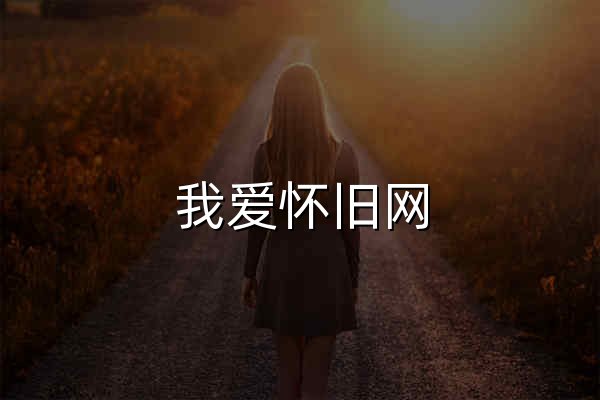 我愛懷舊網(wǎng) - 8090后的童年回憶、喚醒兒時(shí)回憶，重溫那些年的純真美好 - 官網(wǎng)預(yù)覽