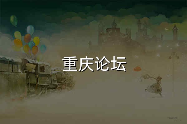 重慶論壇,大重慶論壇,重慶兩江新區論壇,西三角經濟區論壇,大渝論壇,成渝經濟區論壇,經典重慶論壇,重慶經典論壇,經典論壇,重慶社區,重慶BBS,重慶發展論壇,重慶人論壇,重慶區縣論壇,重慶本土發展論壇 - 官網預覽