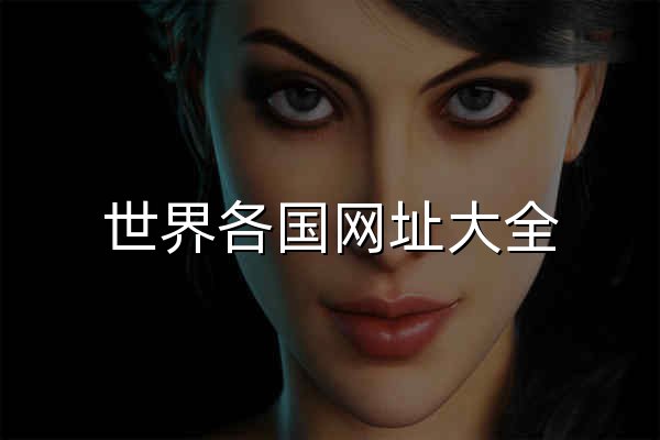 世界各國網址大全_全球網址大全_全球名站導航 - 官網預覽