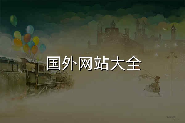 國外網站大全 - 世界各國網址大全,世界的,你我的! - 官網預覽