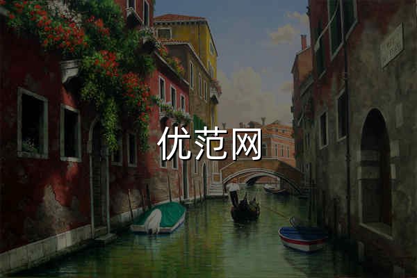 優范網 - 免費學習資料與實用工具集合 - 官網預覽