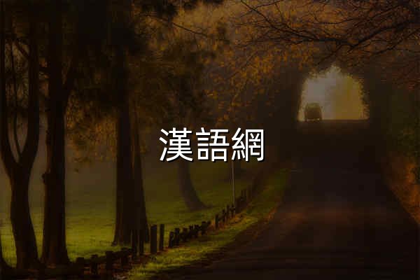 漢語網 - 官網預覽