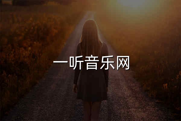 一聽音樂網(wǎng)_歌曲大全::免費(fèi)網(wǎng)絡(luò)在線正版音樂站 - 官網(wǎng)預(yù)覽
