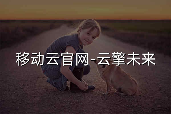 移動云官網-云擎未來,智信天下 - 官網預覽