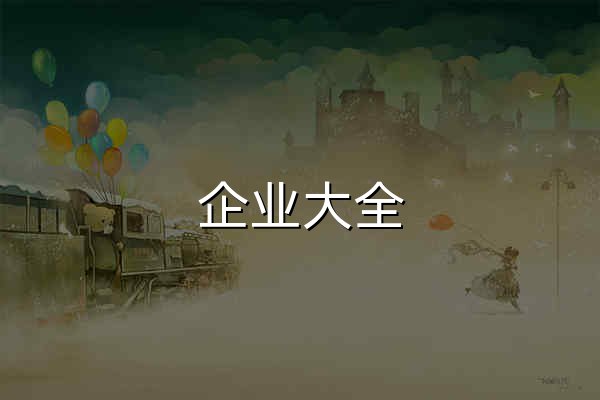 企業大全_企業信息查詢_企業查詢 - 企名錄 - 天眼查 - 官網預覽
