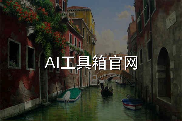 AI工具箱官網(wǎng) | 3000 + 免費(fèi) AI 工具集合 | AI軟件一站式導(dǎo)航網(wǎng)站 - 官網(wǎng)預(yù)覽
