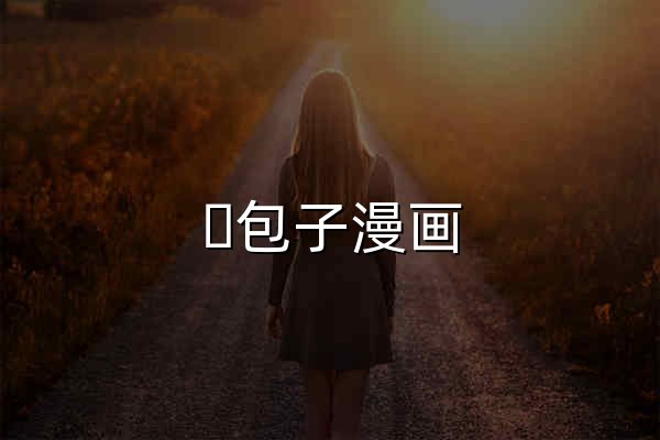 ?包子漫畫 - 官網預覽