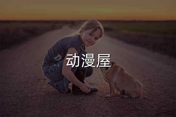 動漫屋_在線漫畫_為看漫畫的人而生 - 官網(wǎng)預(yù)覽