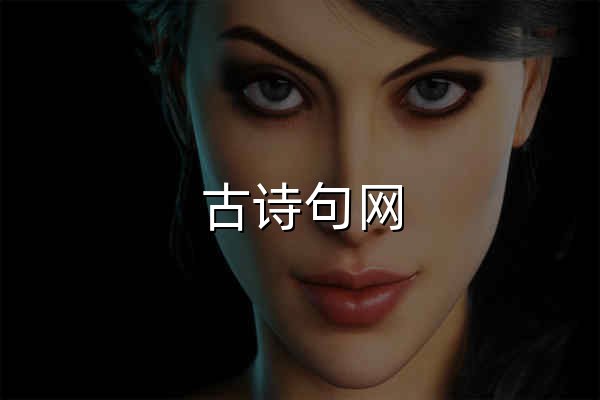 古詩句網_詩詞名句大全 - 官網預覽