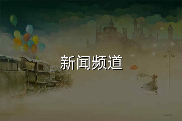 新聞頻道_中國青年網 - 官網預覽