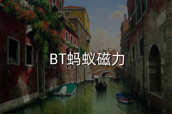 BT螞蟻磁力 | 一個懂你的磁力搜索導航網站 - 官網預覽