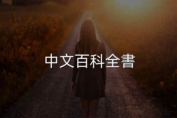 中文百科全書_中文知識百科_中文百科網站 - 官網預覽