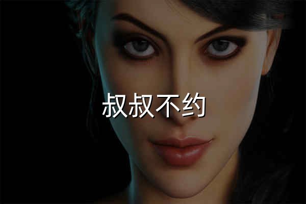 叔叔不約 - 匿名聊天 (未聞出品) - 官網(wǎng)預(yù)覽