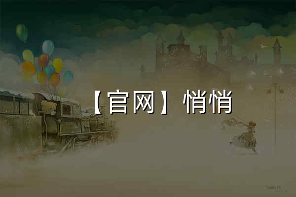 【官網】悄悄|匿名聊天|漂流瓶-同城隨機社交聊天平臺-樹洞 - 官網預覽