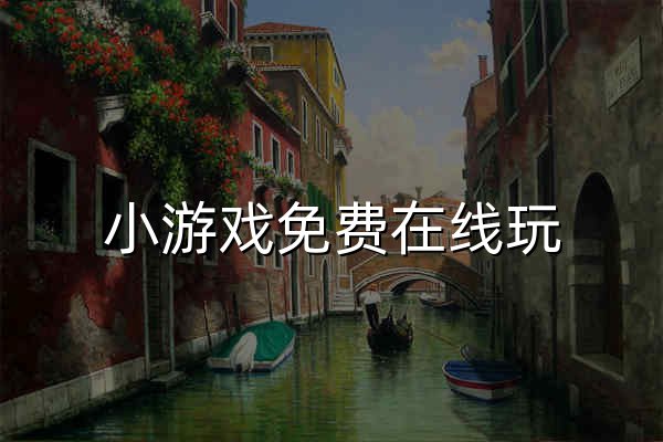 小游戲免費(fèi)在線玩_小游戲大全_4k99.com免費(fèi)玩 - 官網(wǎng)預(yù)覽
