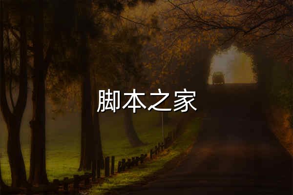 腳本之家_www.jb51.net - 官網預覽